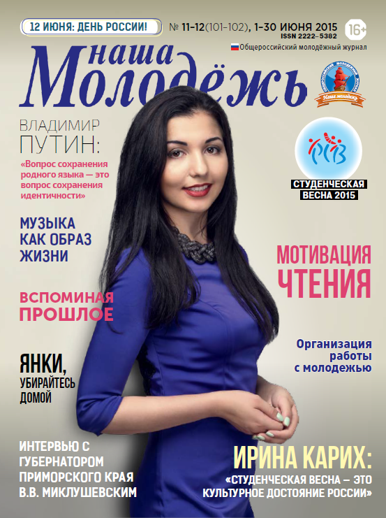 All-Russian youth magazine "Our youth".  - 2015. - No. 11-12  (101-102) 