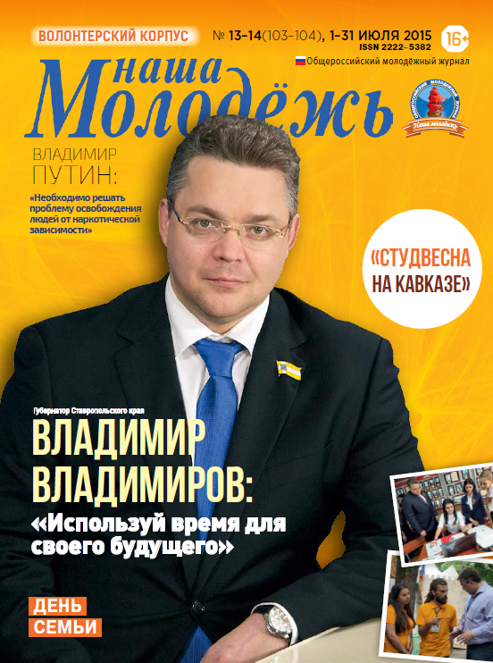 All-Russian youth magazine "Our youth".  - 2015. - No. 13-14 (103-104) 