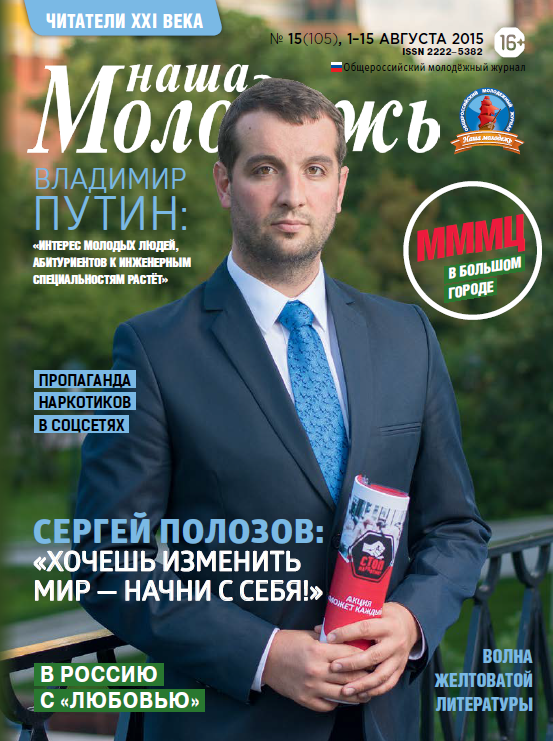 All-Russian youth magazine "Our youth".  - 2015. - No. 15  (105) 