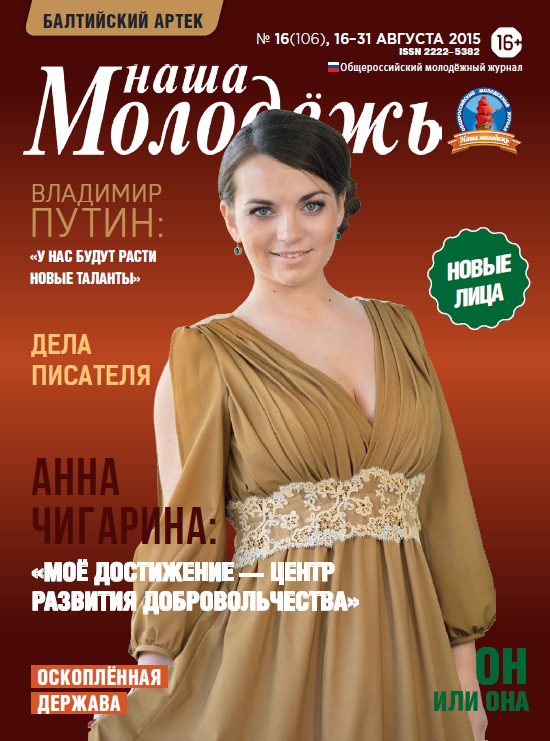 All-Russian youth magazine "Our youth".  - 2015. - No. 16  (106) 