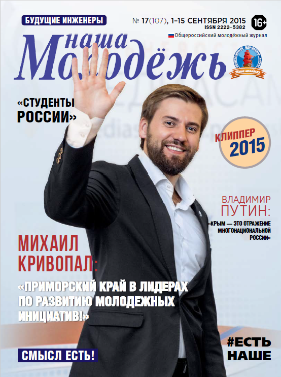 All-Russian youth magazine "Our youth".  - 2015. - No. 17  (107) 