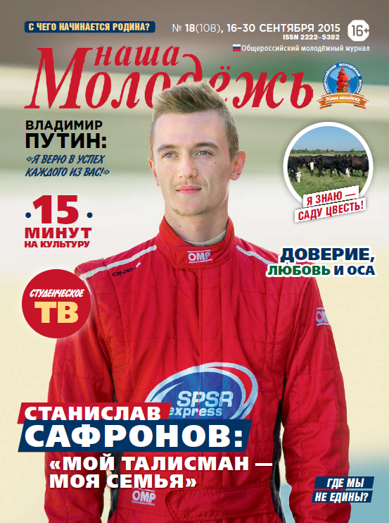 All-Russian youth magazine "Our youth".  - 2015. - No. 18  (108) 