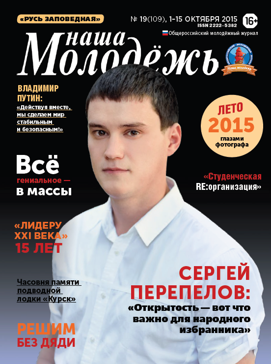 All-Russian youth magazine "Our youth".  - 2015. - No. 19  (109) 