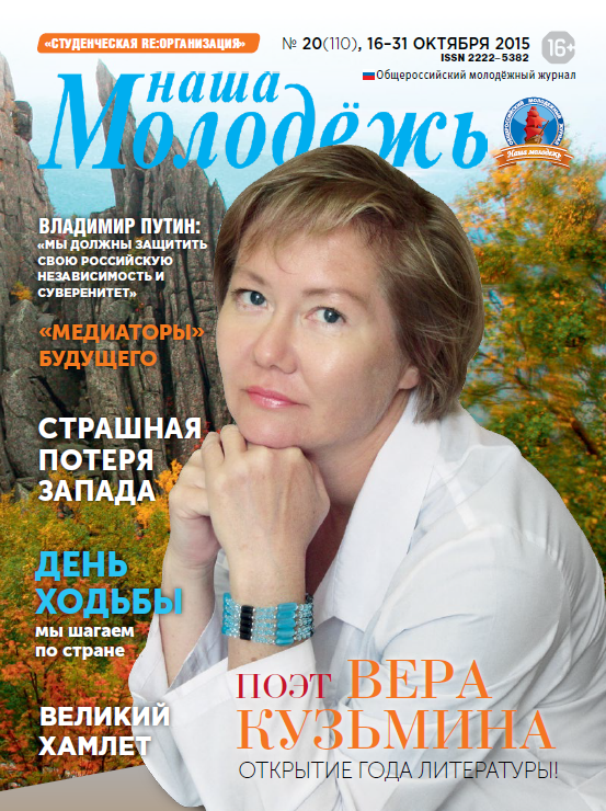 All-Russian youth magazine "Our youth".  - 2015. - No. 20  (110) 