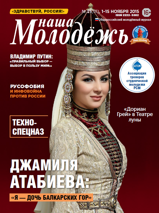 All-Russian youth magazine "Our youth".  - 2015. - No. 21  (111) 