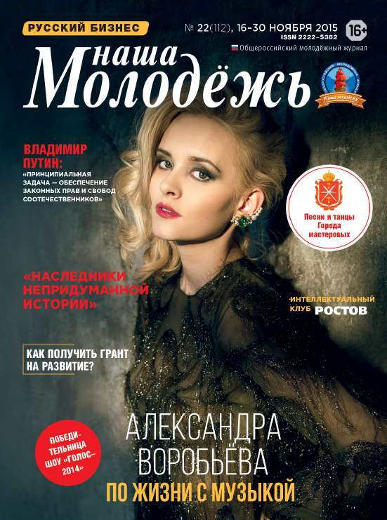 All-Russian youth magazine "Our youth".  - 2015. - No. 22  (112) 