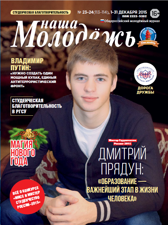 All-Russian youth magazine "Our youth".  - 2015. - No. 23-24 (113-114) 