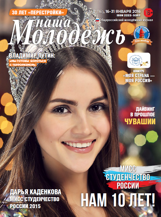 All-Russian youth magazine "Our youth".  - 2016. - No. 2  (116) 