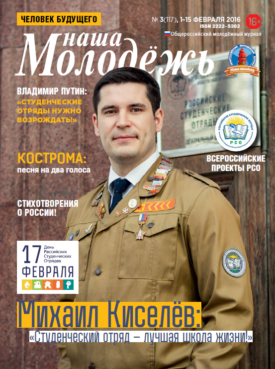 Общероссийский молодёжный журнал "Наша молодёжь". - 2016. - № 3 (117)