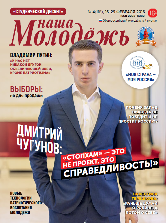 All-Russian youth magazine "Our youth".  - 2016. - No. 4  (118) 