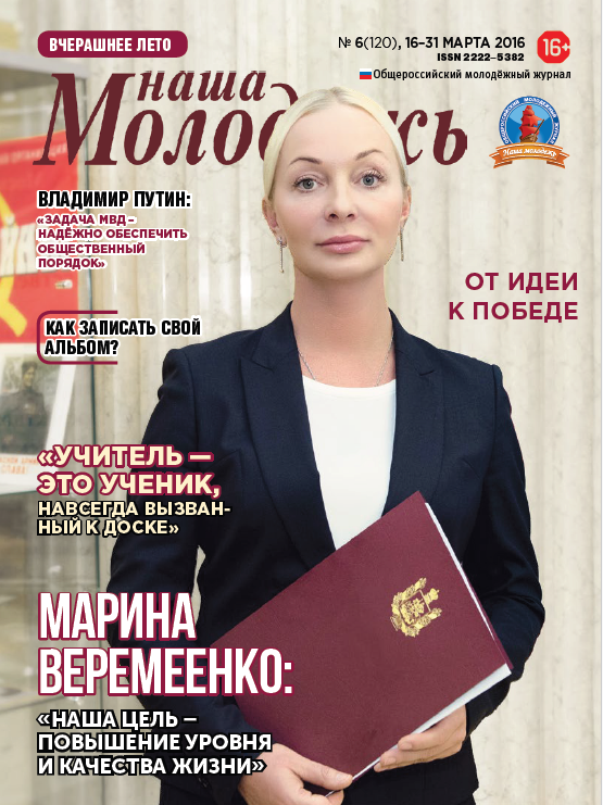 All-Russian youth magazine "Our youth".  - 2016. - No. 6  (120) 