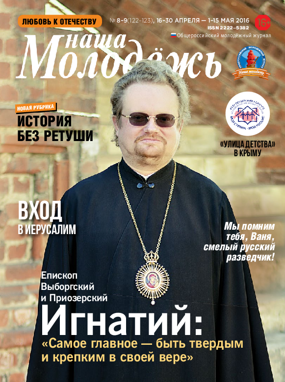 All-Russian youth magazine "Our youth".  - 2016. - No. 8-9 (122-123) 