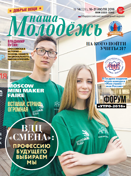 All-Russian youth magazine "Our youth".  - 2016. - No. 14 (128) 