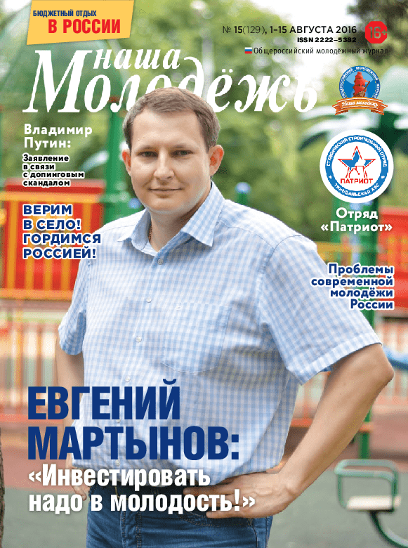 All-Russian youth magazine "Our youth".  - 2016. - No. 15 (129) 