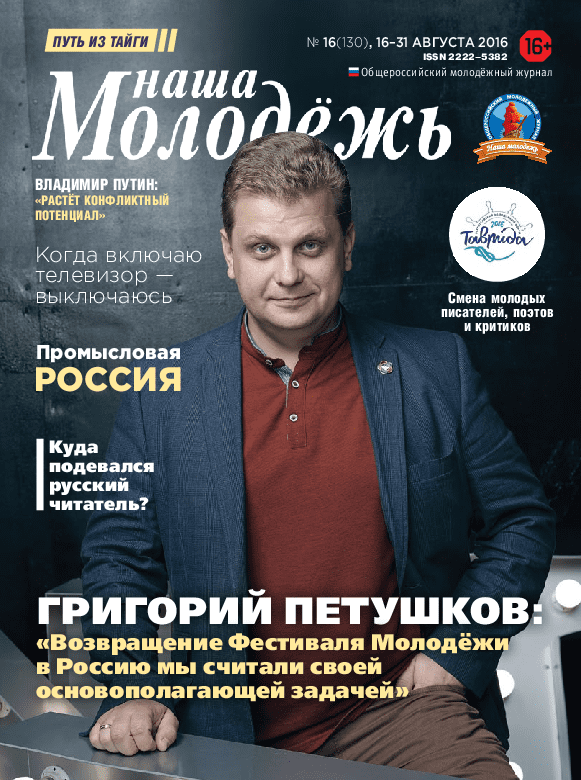 All-Russian youth magazine "Our youth".  - 2016. - No. 16 (130) 