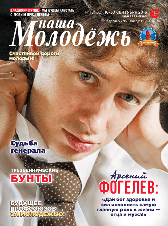 All-Russian youth magazine "Our youth". - 2016. - No. 18 (132) 