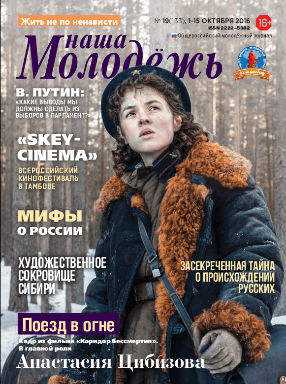 All-Russian youth magazine "Our youth". - 2016. - No. 19 (133) 