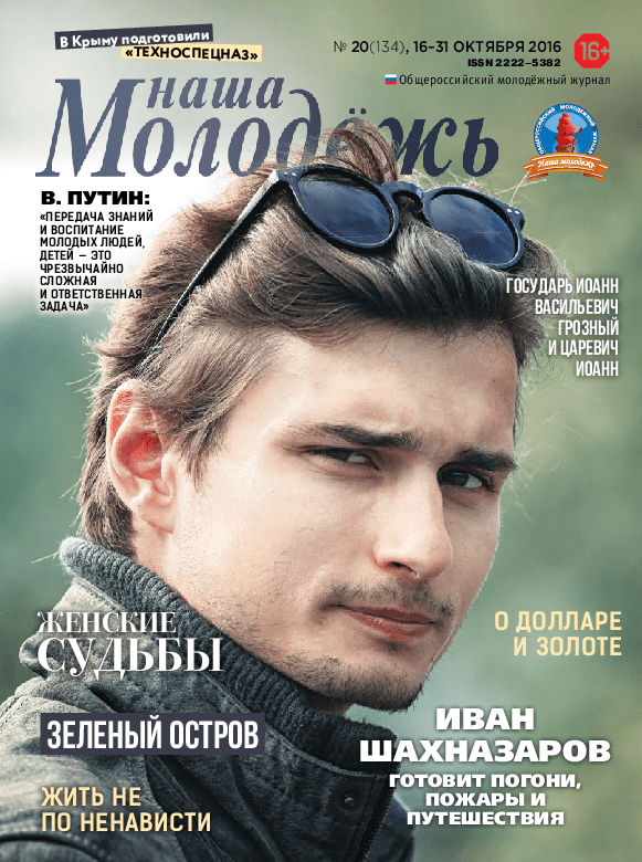 All-Russian youth magazine "Our youth". - 2016. - No. 20 (134) 