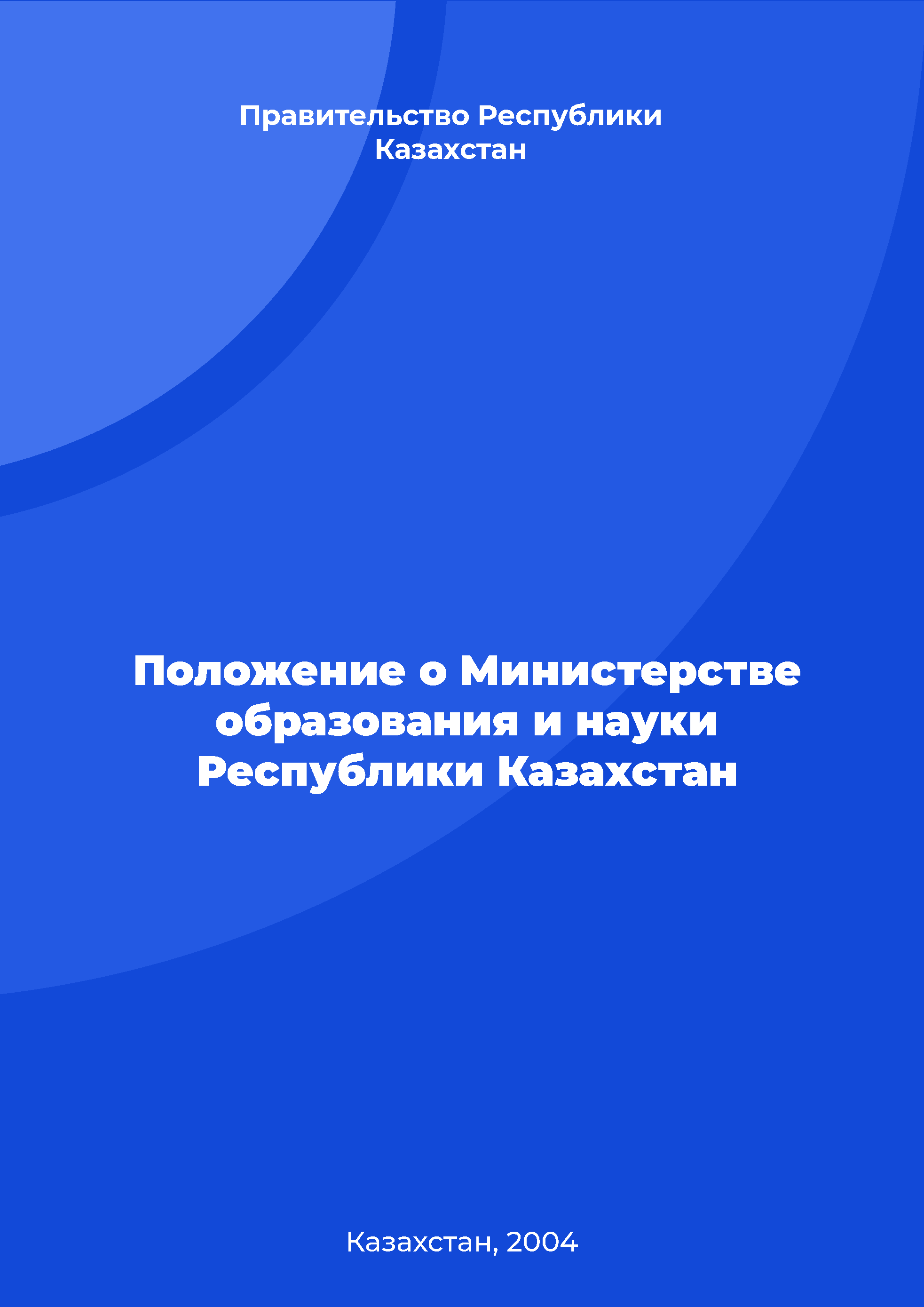 обложка: Положение о Министерстве образования и науки Республики Казахстан