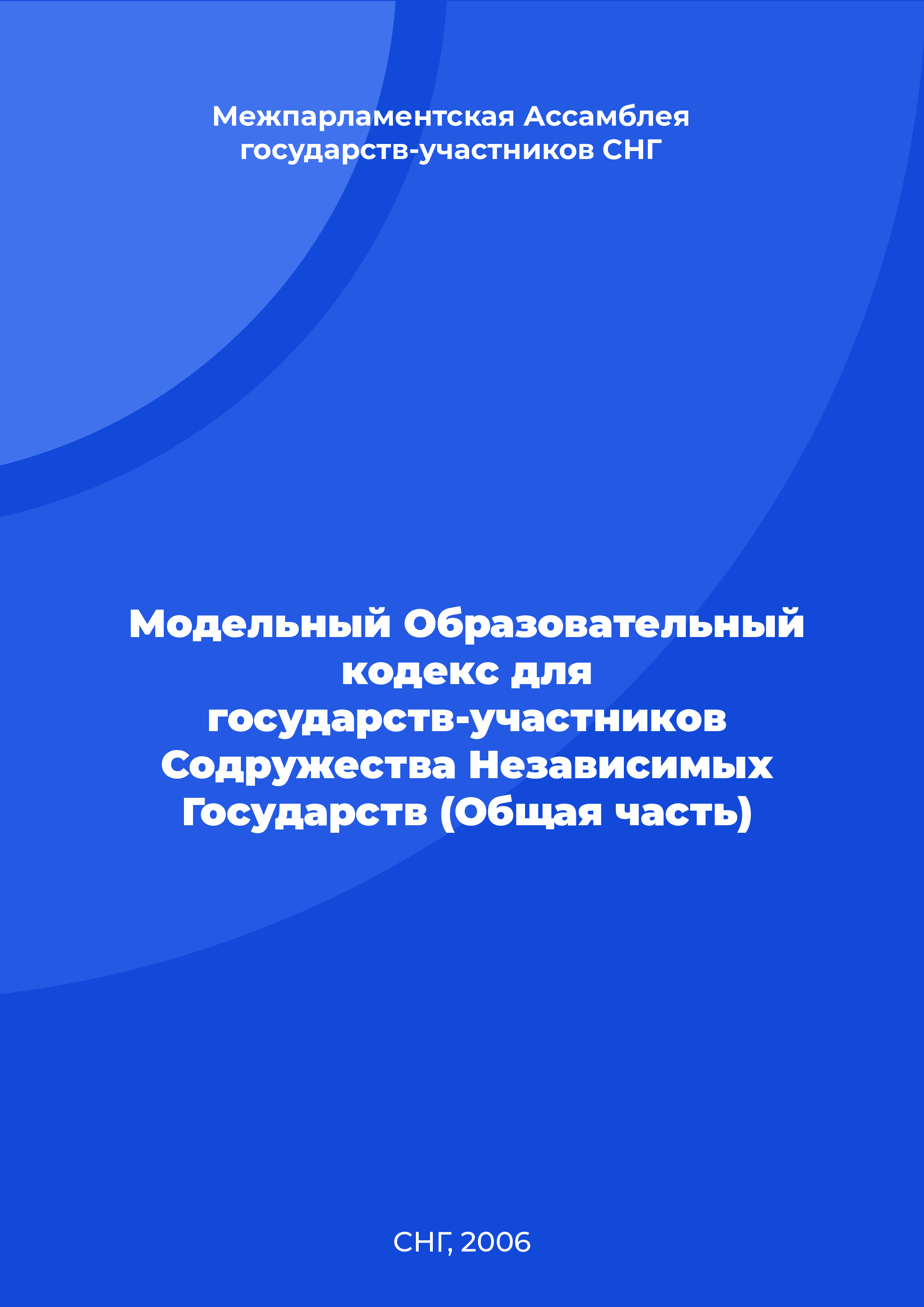 обложка: Модельный Образовательный кодекс для государств-участников Содружества Независимых Государств (Общая часть)