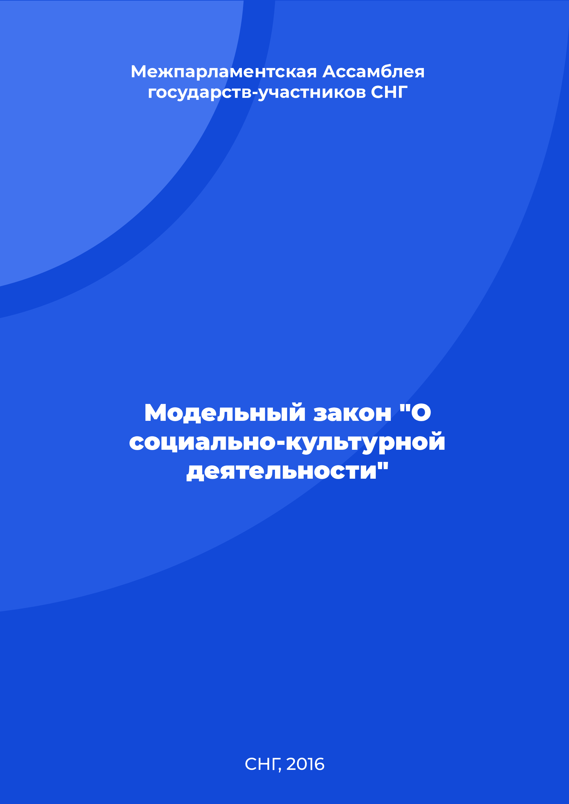 Модельный закон "О социально-культурной деятельности"