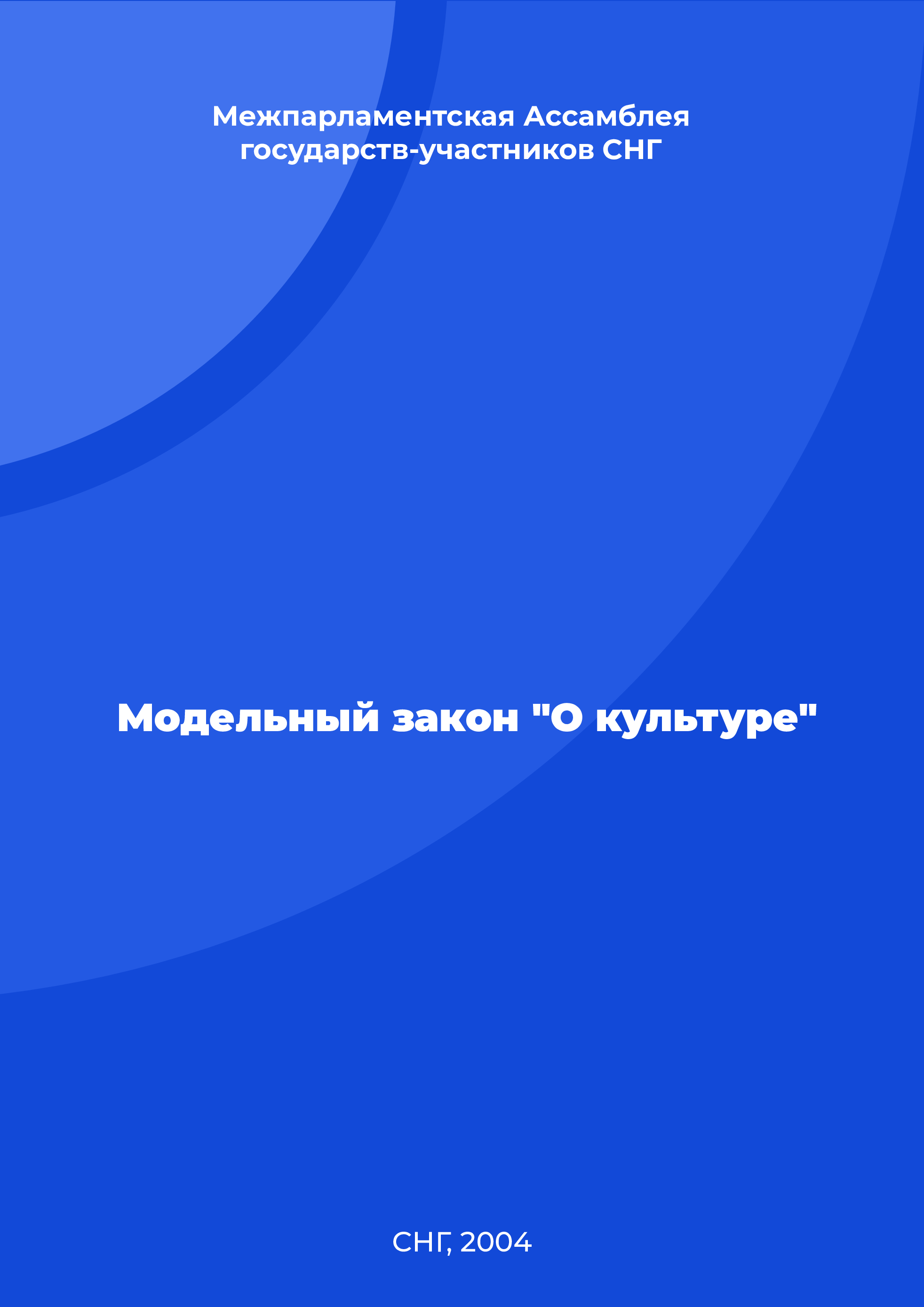 Модельный закон "О культуре"