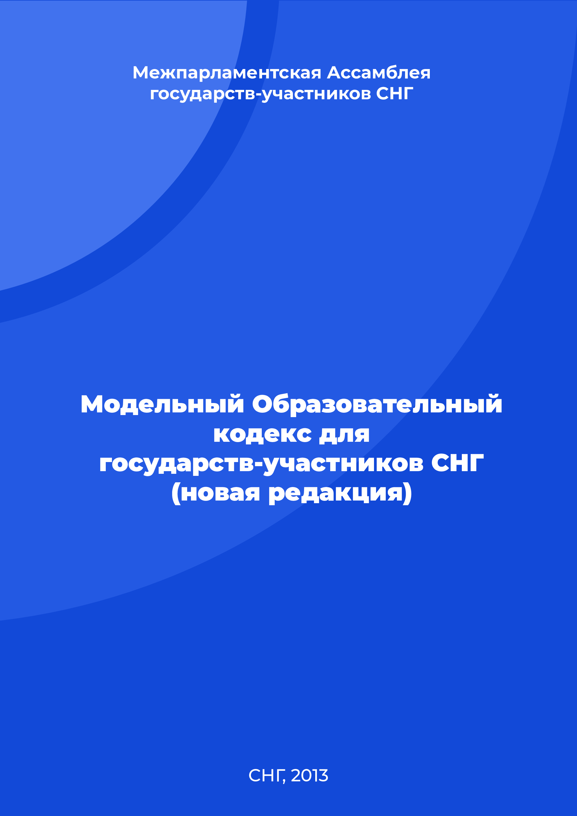 Модельный Образовательный кодекс для государств-участников СНГ (новая редакция)