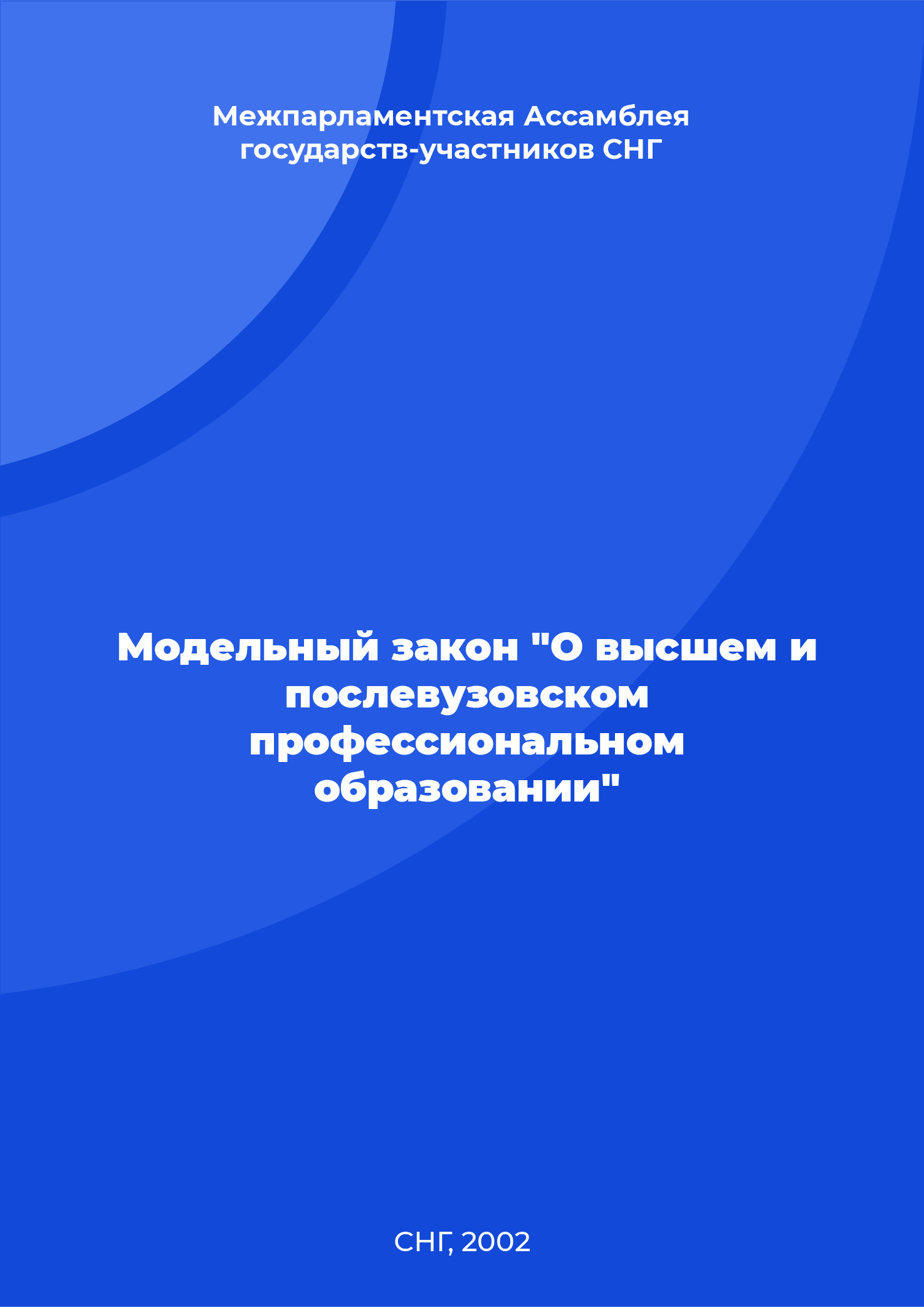 Модельный закон "О высшем и послевузовском профессиональном образовании"