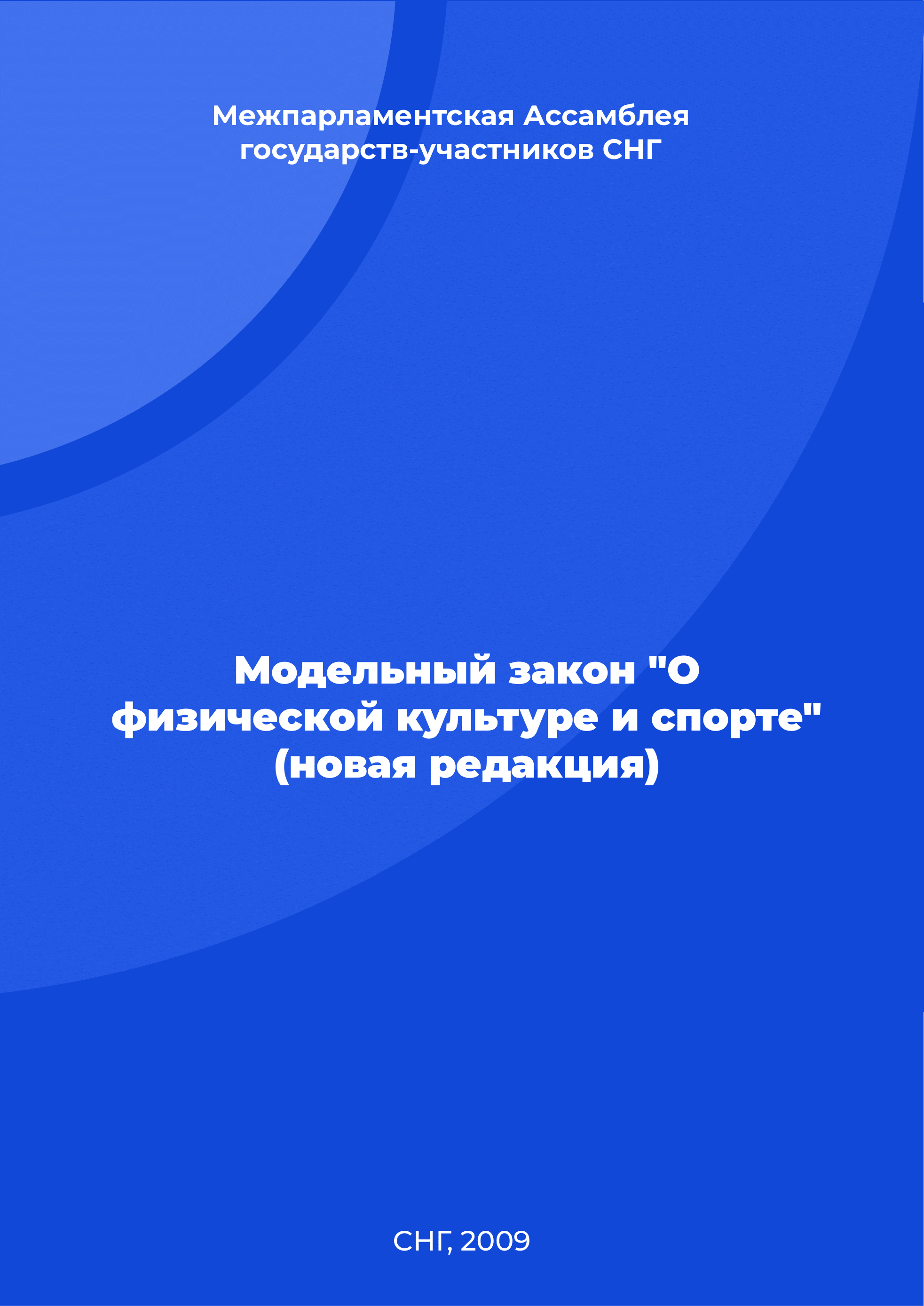 Модельный закон "О физической культуре и спорте" (новая редакция)