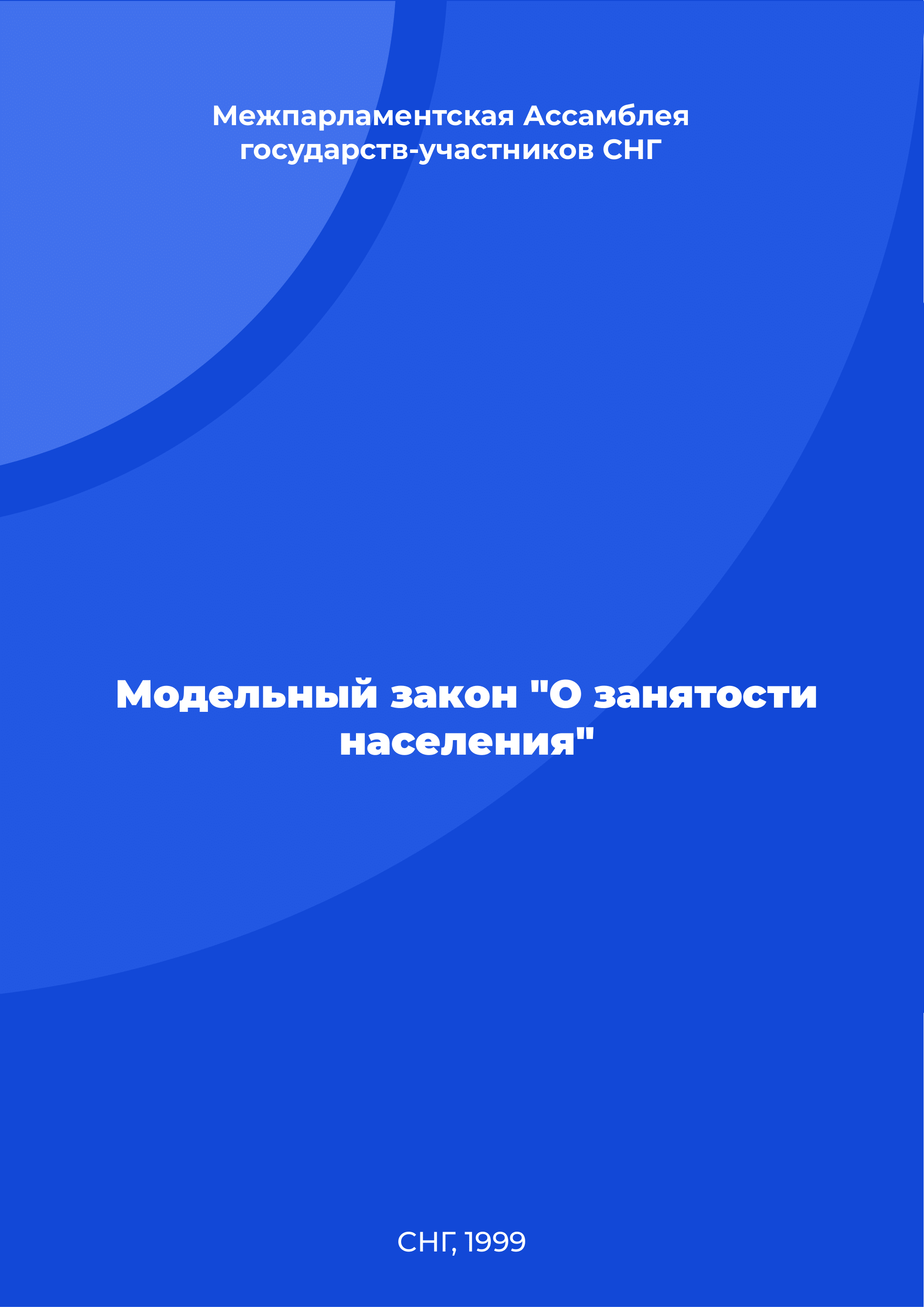 Модельный закон "О занятости населения"