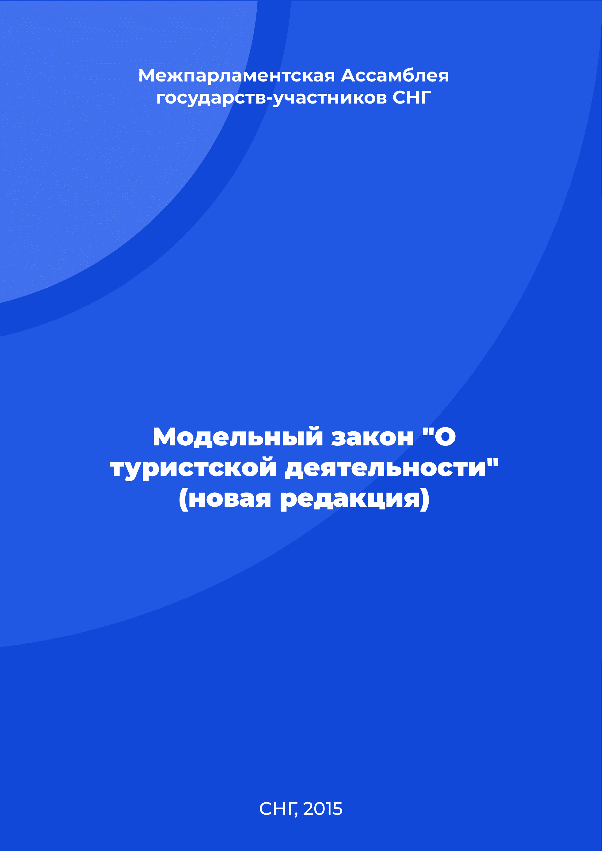 Модельный закон "О туристской деятельности" (новая редакция)