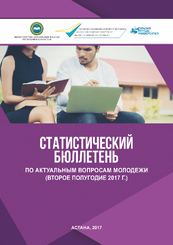 Статистический бюллетень по актуальным вопросам молодежи за второе полугодие 2017 года