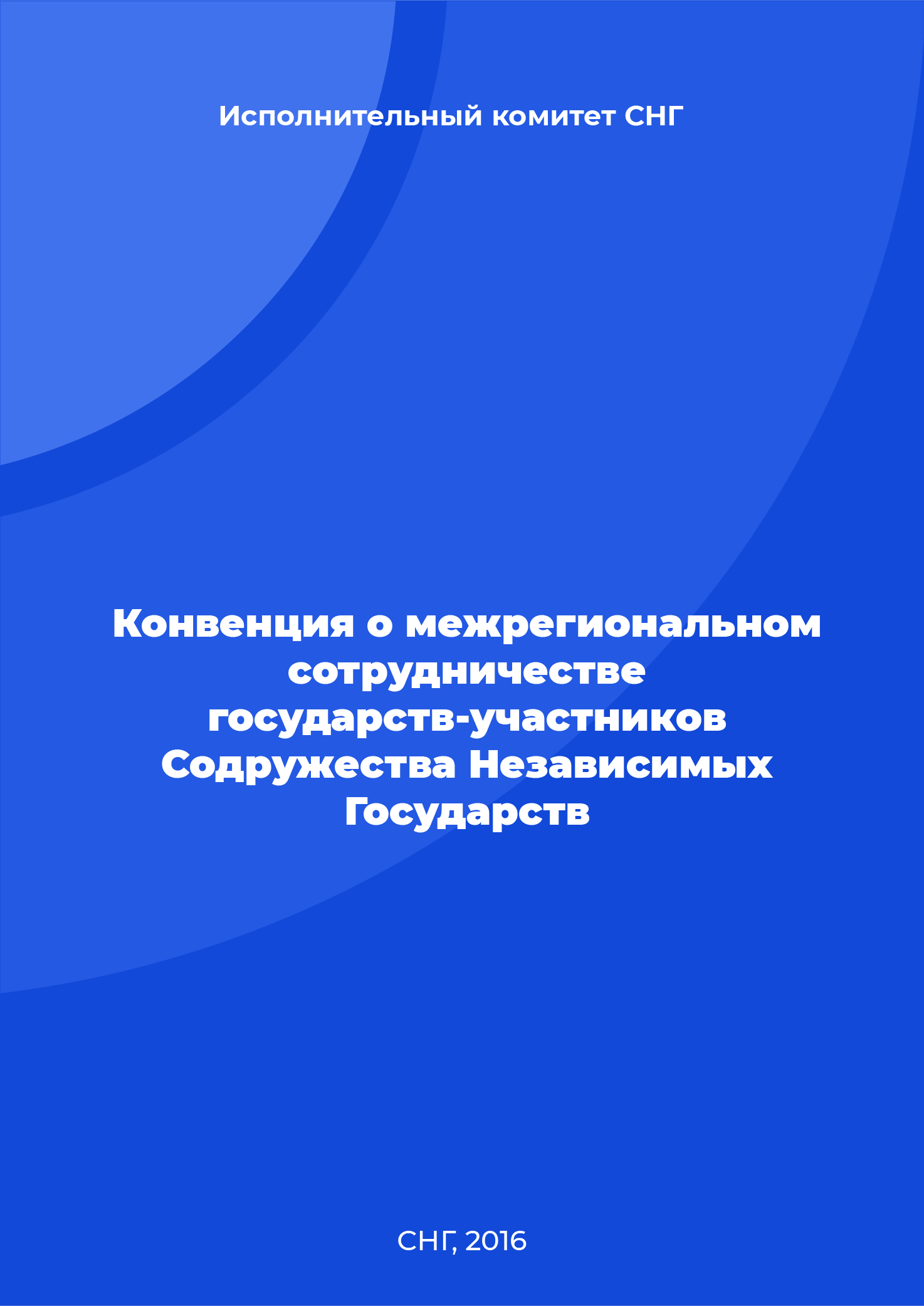 Конвенция о межрегиональном сотрудничестве государств-участников Содружества Независимых Государств