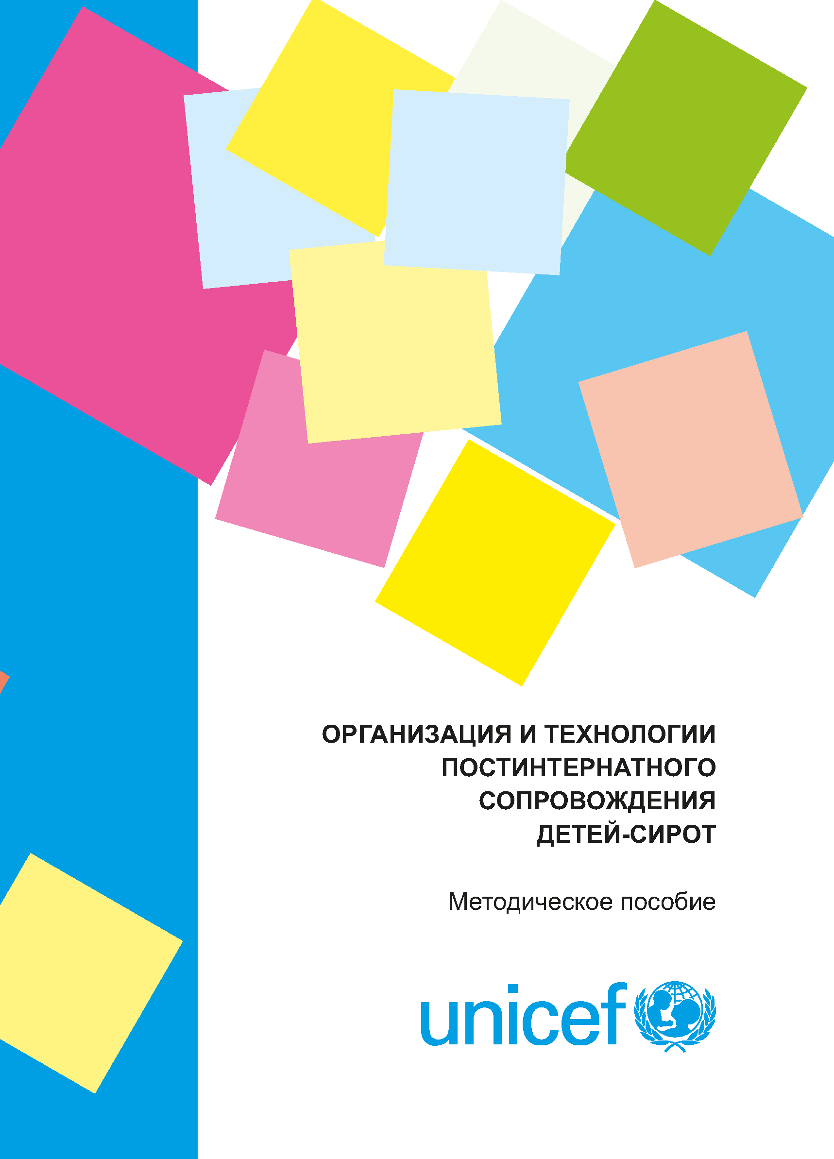 Organization and technology of post-boarding support for orphans: methodological manual