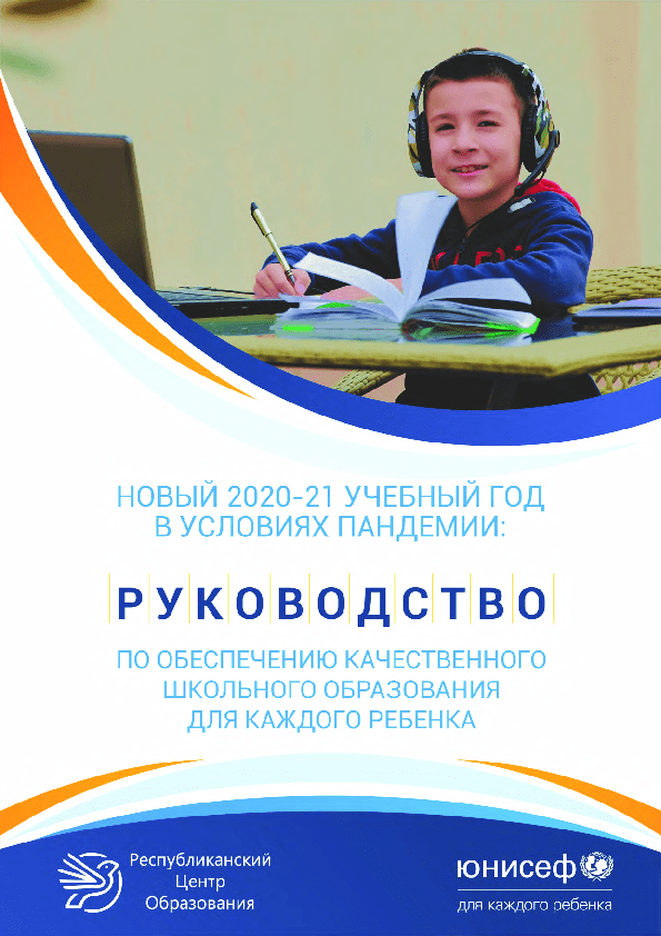 Новый 2020-21 учебный год в условиях пандемии: руководство по обеспечению качественного школьного образования для каждого ребенка