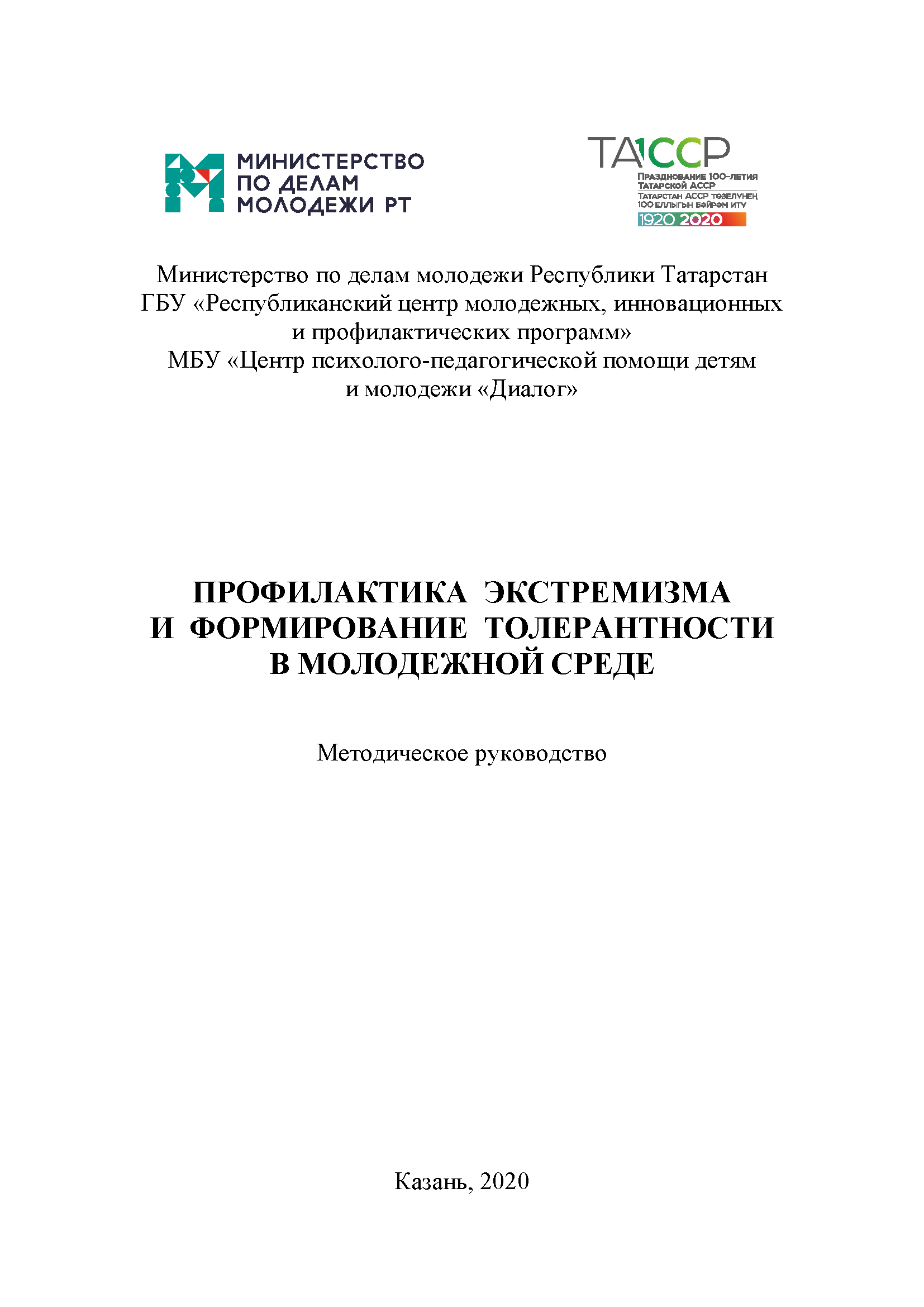 обложка: Профилактика экстремизма и формирование толерантности в молодежной среде. Методическое руководство