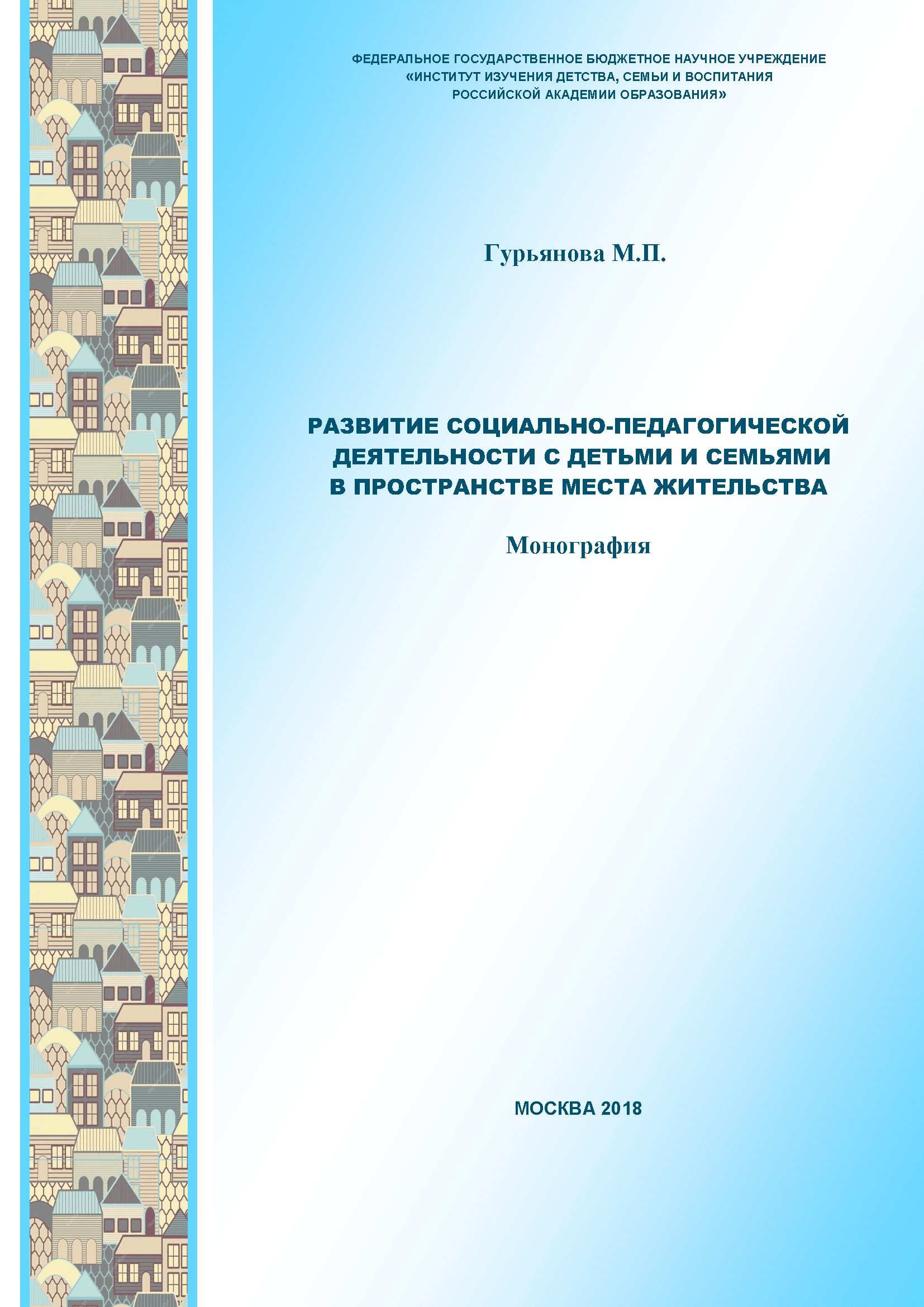 Развитие социально-педагогической деятельности с детьми и семьями в пространстве места жительства