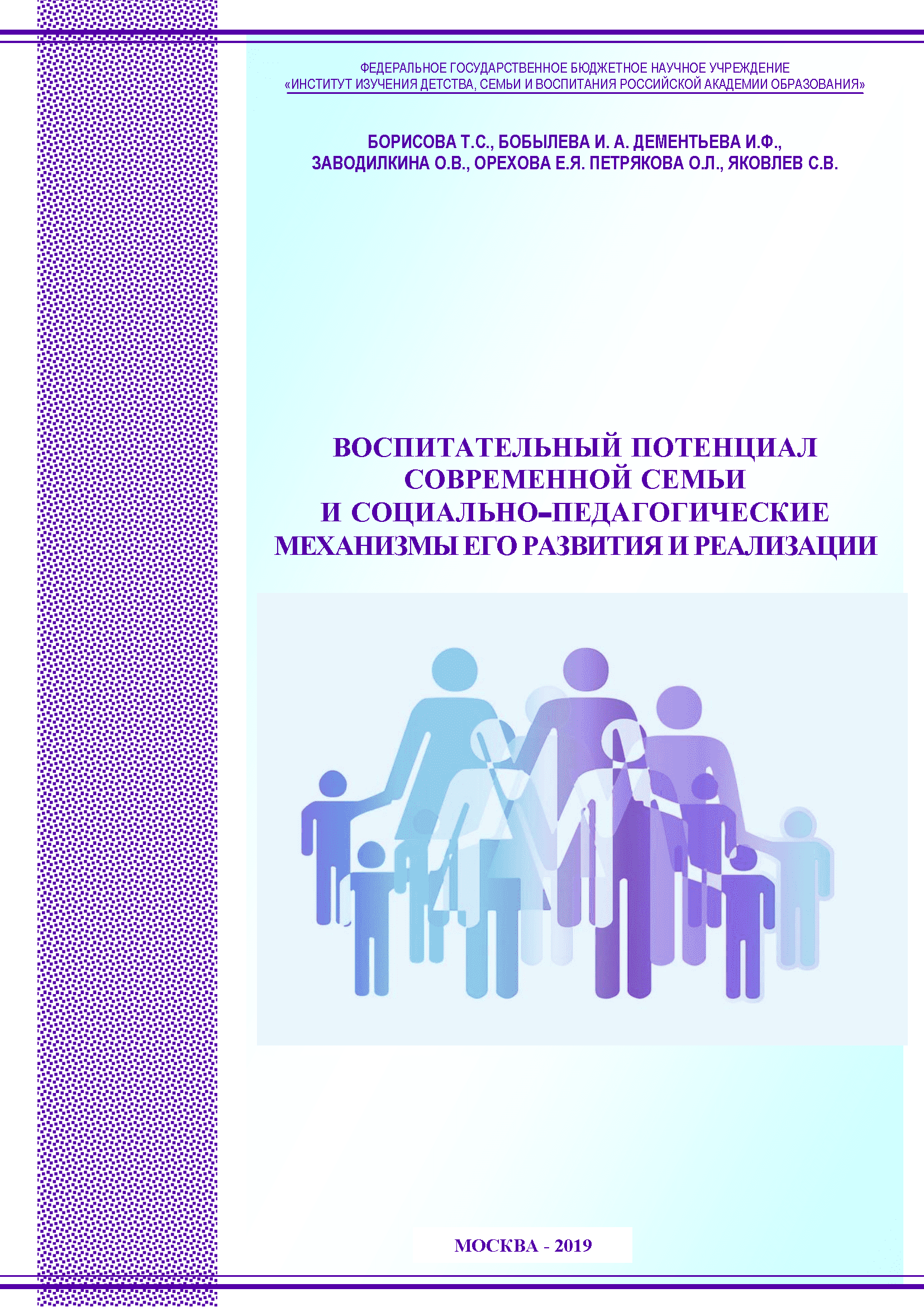 обложка: Educational potential of modern family and socio-pedagogical mechanisms of its development and implementation: monograph