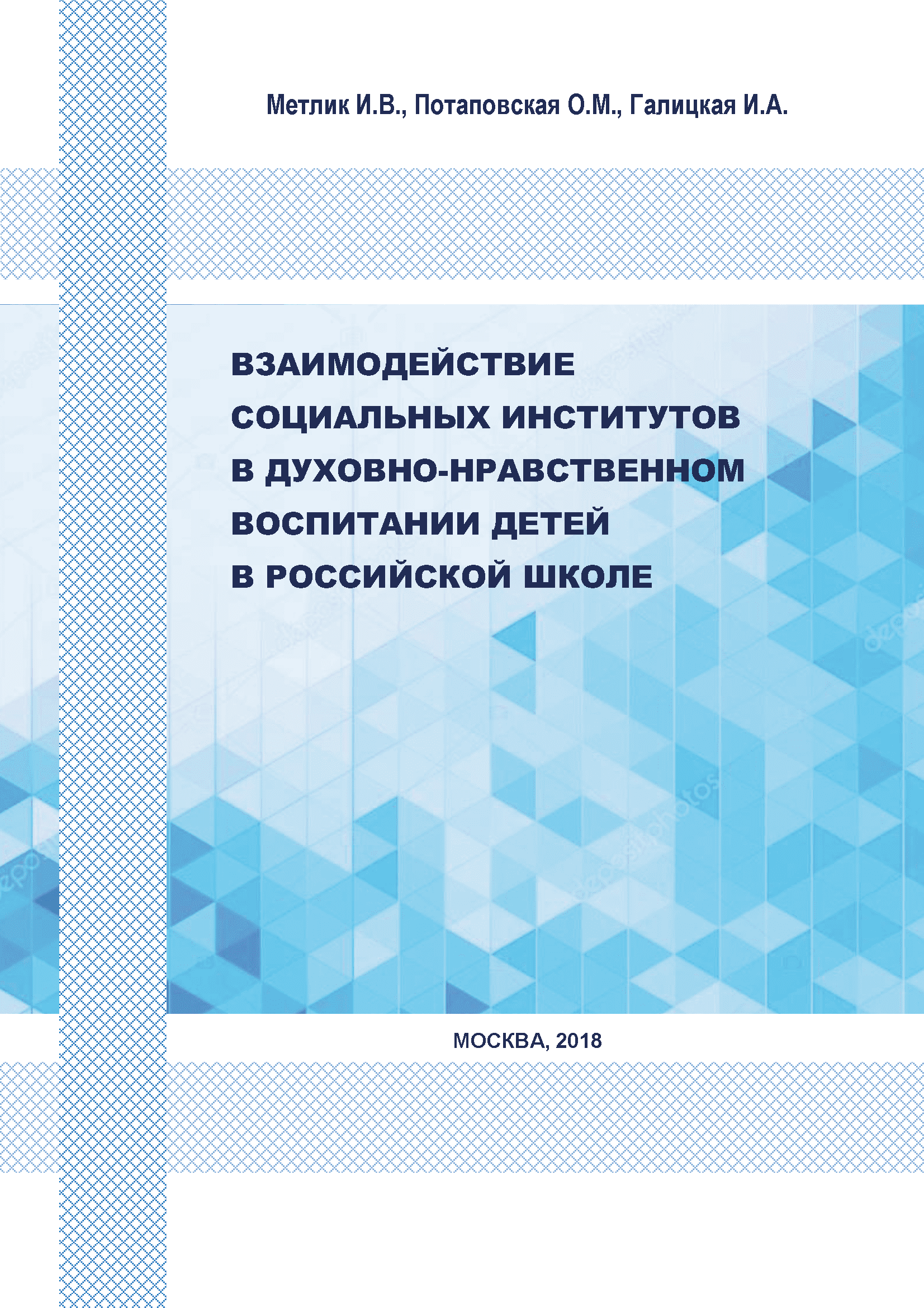 обложка: Взаимодействие социальных институтов в духовно-нравственном воспитании детей в российской школе: монография