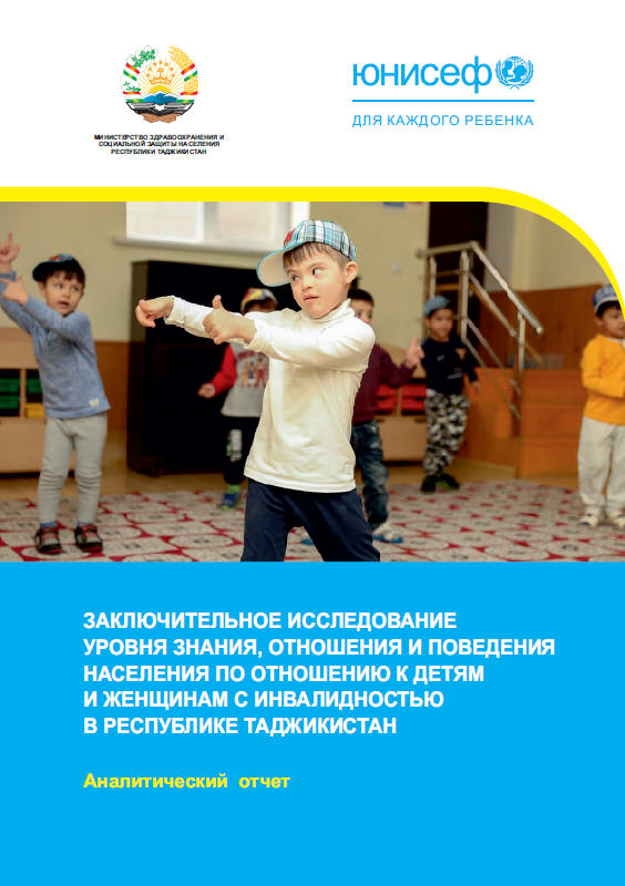 Final survey of the level of knowledge, attitudes and behaviour of population towards children and women with disabilities in the Republic of Tajikistan.  Analytical report