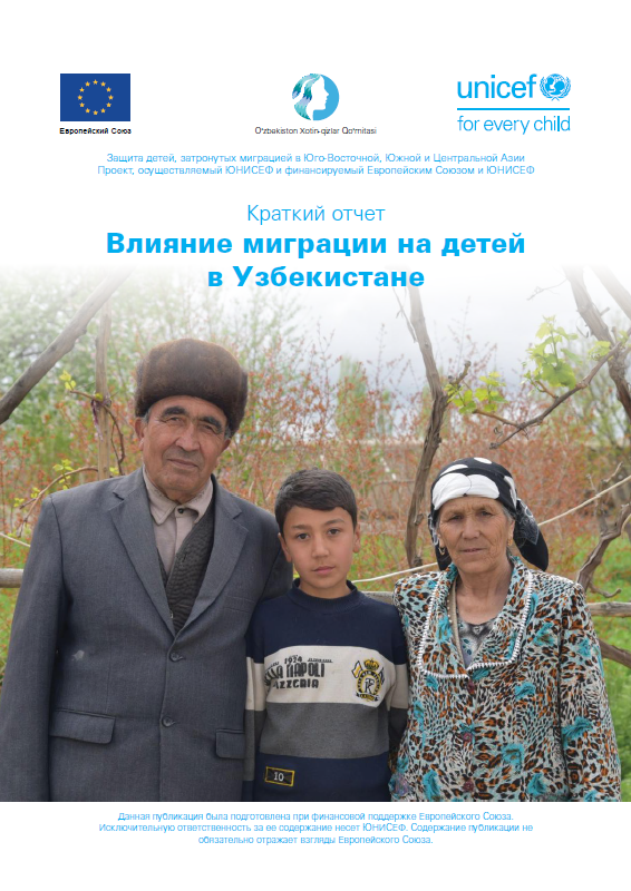 Impact of migration on children in Uzbekistan. Brief report