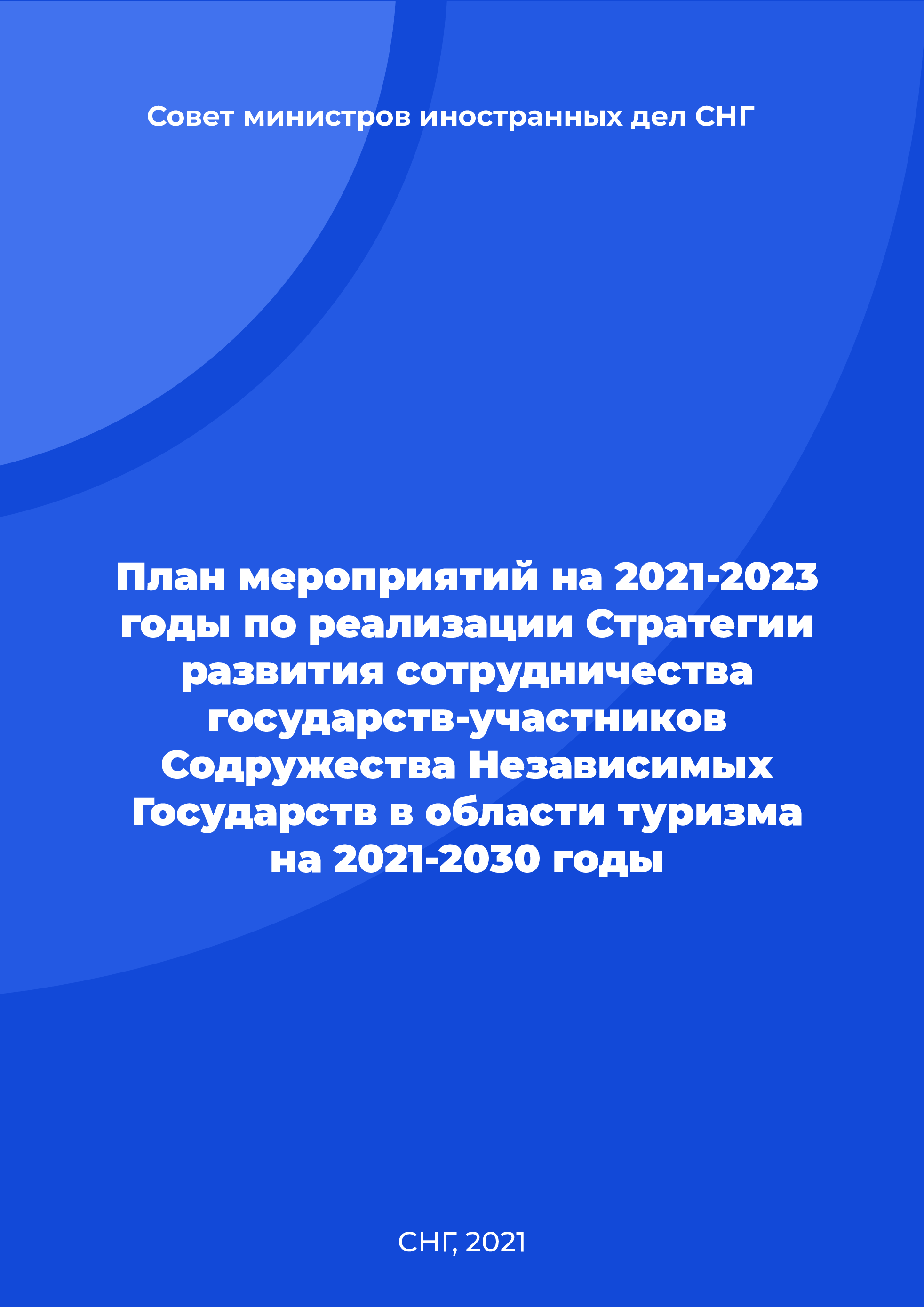 обложка: Action Plan for 2021-2023 for the implementation of the Strategy for the development of cooperation between the CIS Member States in the field of tourism for 2021-2030