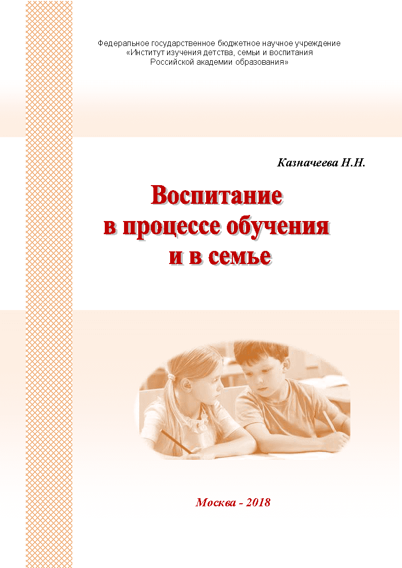 Воспитание в процессе обучения и в семье: учебно-методическое пособие