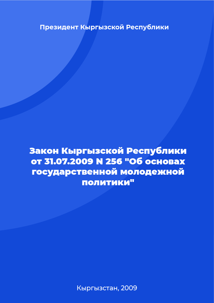 Закон Кыргызской Республики от 31.07.2009 N 256 "Об основах государственной молодежной политики"