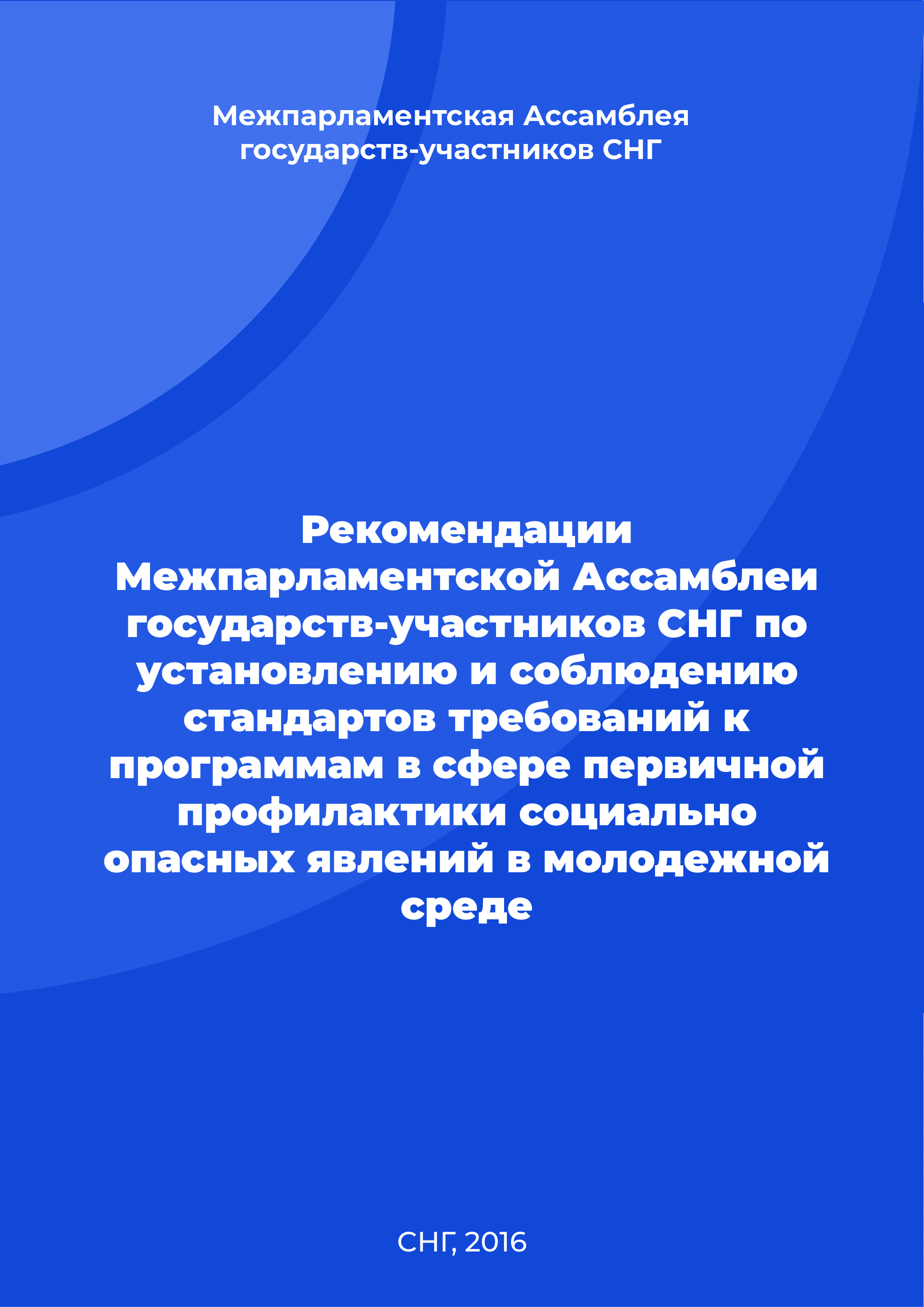 Recommendations of the Interparliamentary Assembly of the CIS Member States for the establishment and compliance with the standards of requirements for programs in the field of primary prevention of socially dangerous phenomena among young people