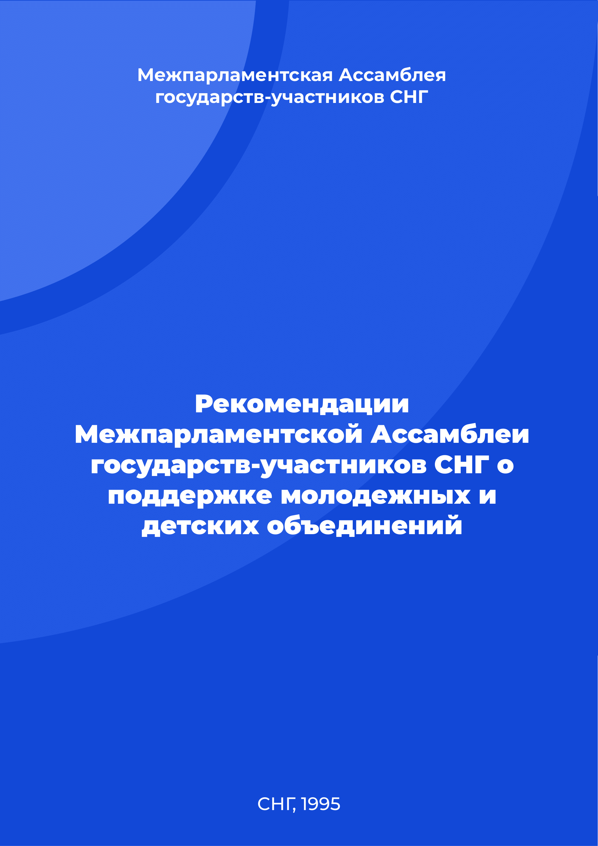 Рекомендации Межпарламентской Ассамблеи государств-участников СНГ о поддержке молодежных и детских объединений