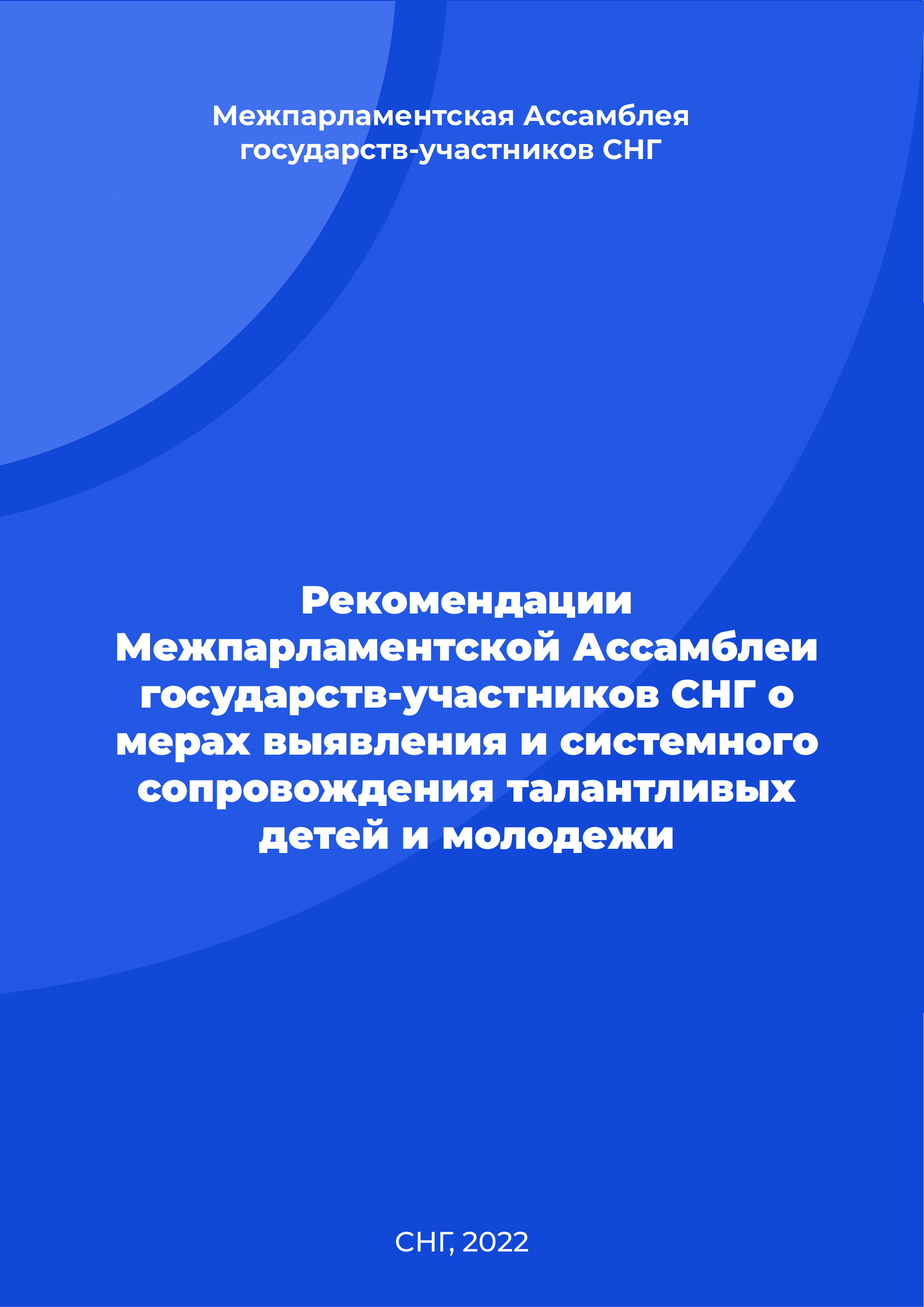 Рекомендации Межпарламентской Ассамблеи государств-участников СНГ о мерах выявления и системного сопровождения талантливых детей и молодежи