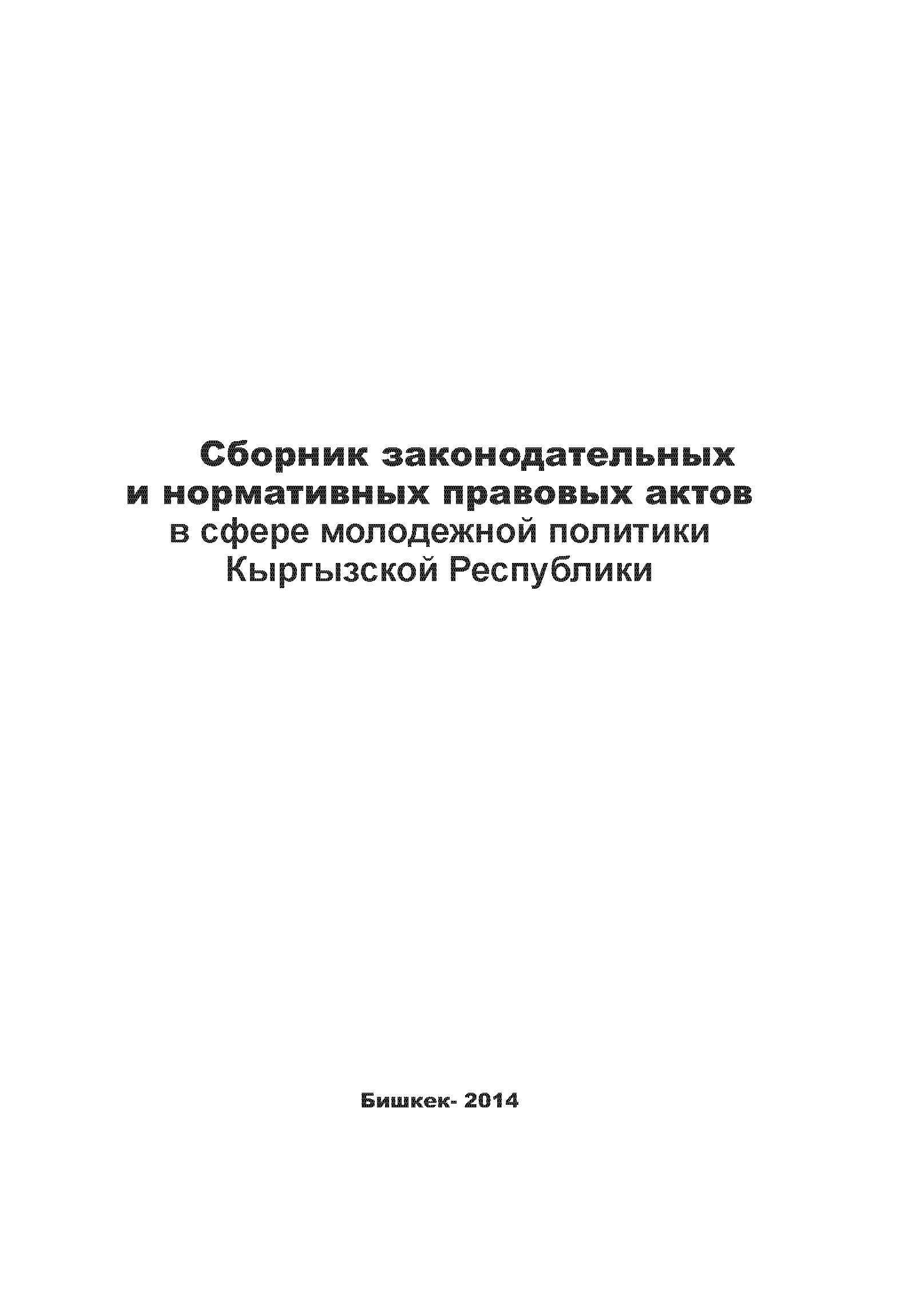 Collection of legislative and regulatory legal acts in the field of youth policy of the Kyrgyz Republic 