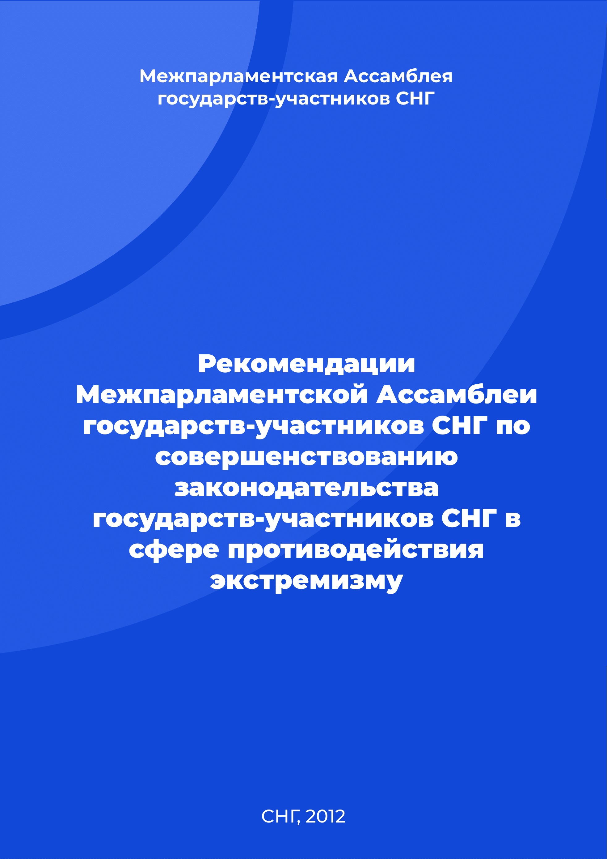 Recommendations of the Interparliamentary Assembly of the CIS Member States for improving the legislation of the CIS Member States in the field of countering extremism