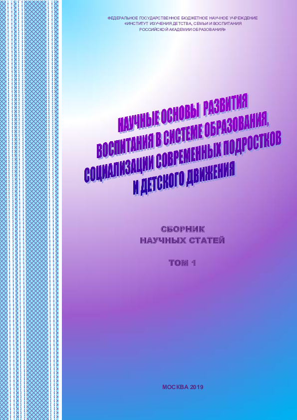 Scientific foundations for the development of upbringing in the education system, the socialization of modern adolescents and the children's movement. Collection of scientific articles. Volume 1